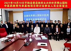 创建傅山国际中医药教育培训基地